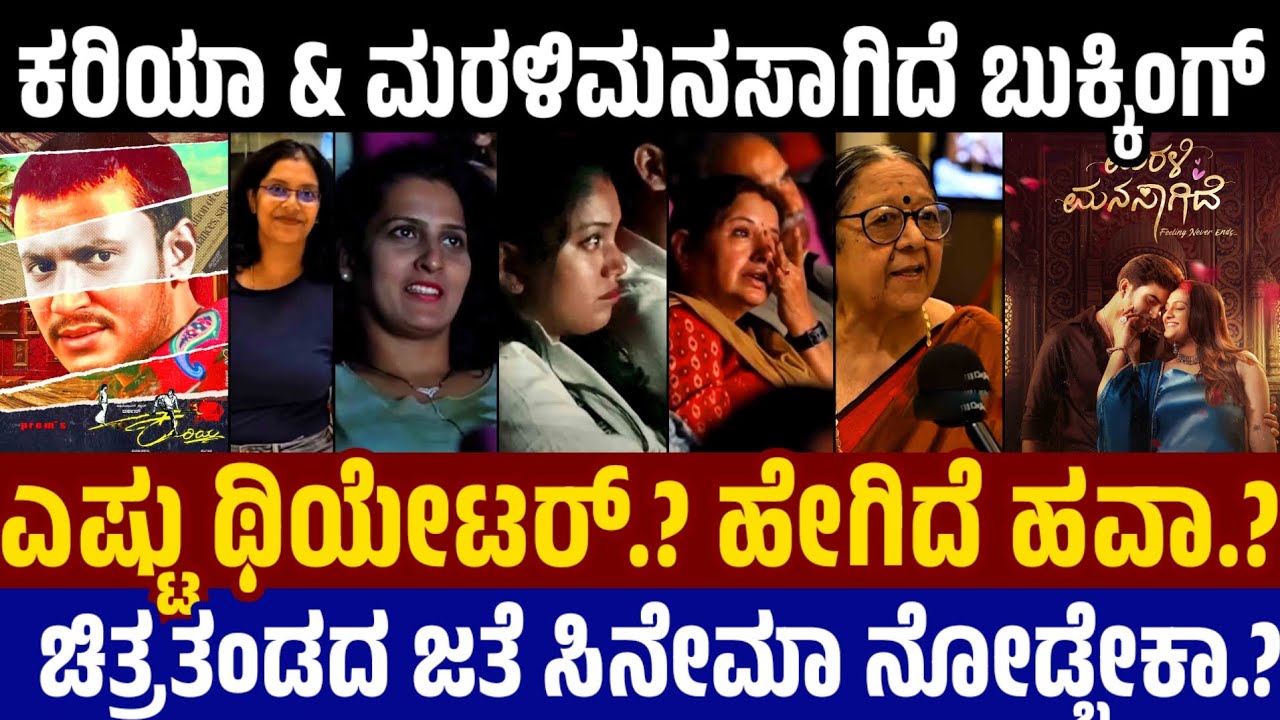 Kariya & Marali Manasagide Booking : ಚಿತ್ರತಂಡದ ಜತೆ ಸಿನೇಮಾ ನೋಡ್ಬೇಕಾ.? ಏನ್ ಮಾಡ್ಬೇಕು Darshan Update