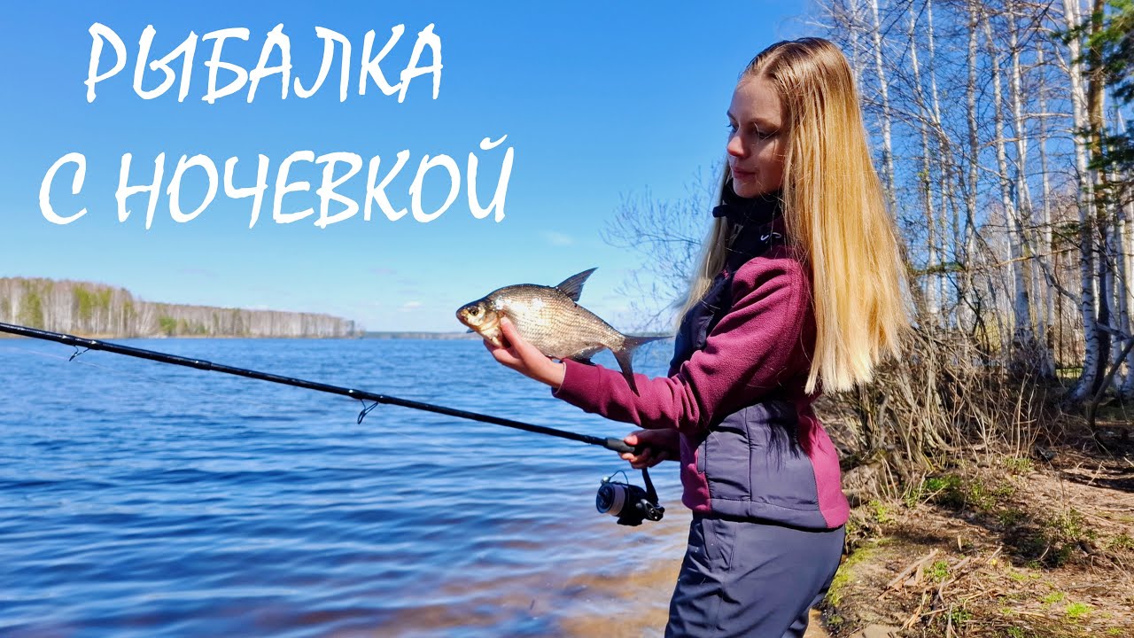 КАРАСИ, ЛЕЩИ, ПЛОТВА! Весенняя рыбалка с ночевкой.