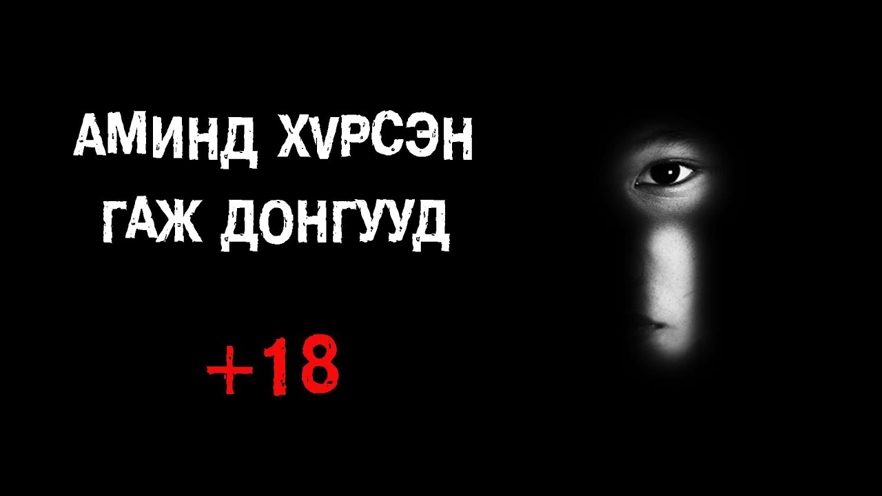 Сексийн гаж донтой холбоотой 3 этгээд хачин гэмт хэрэг