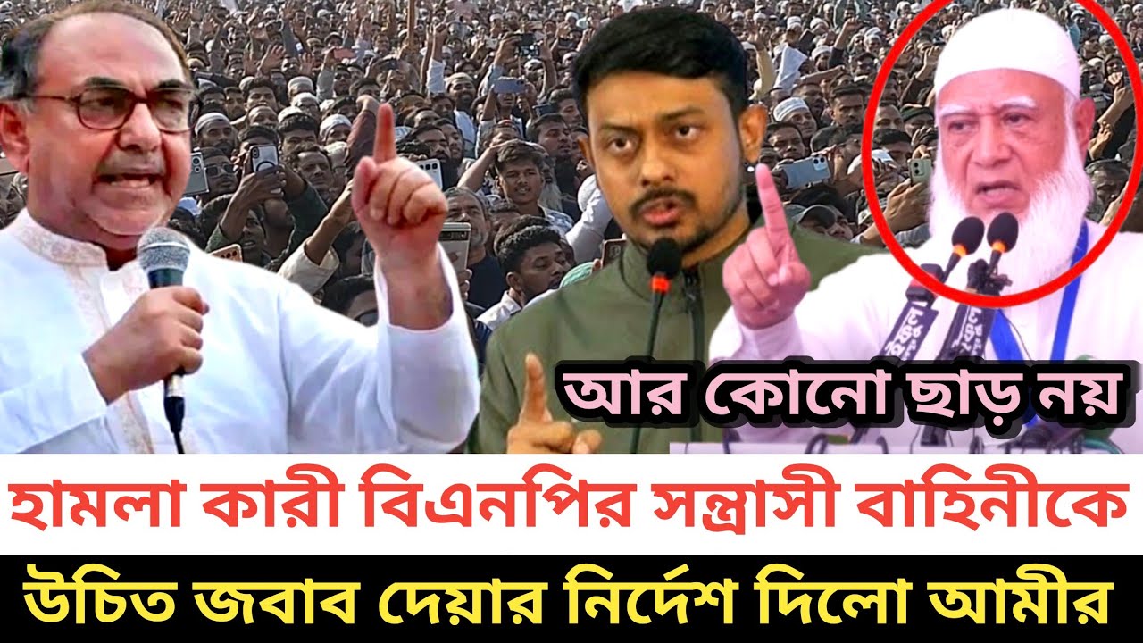 বিএনপির স*ন্ত্রা*সী বাহিনীকে পাল্টা প্রতিরোধের নির্দেশ দিল আমীরে জামাত | স্বাধীন বাংলা টিভি 