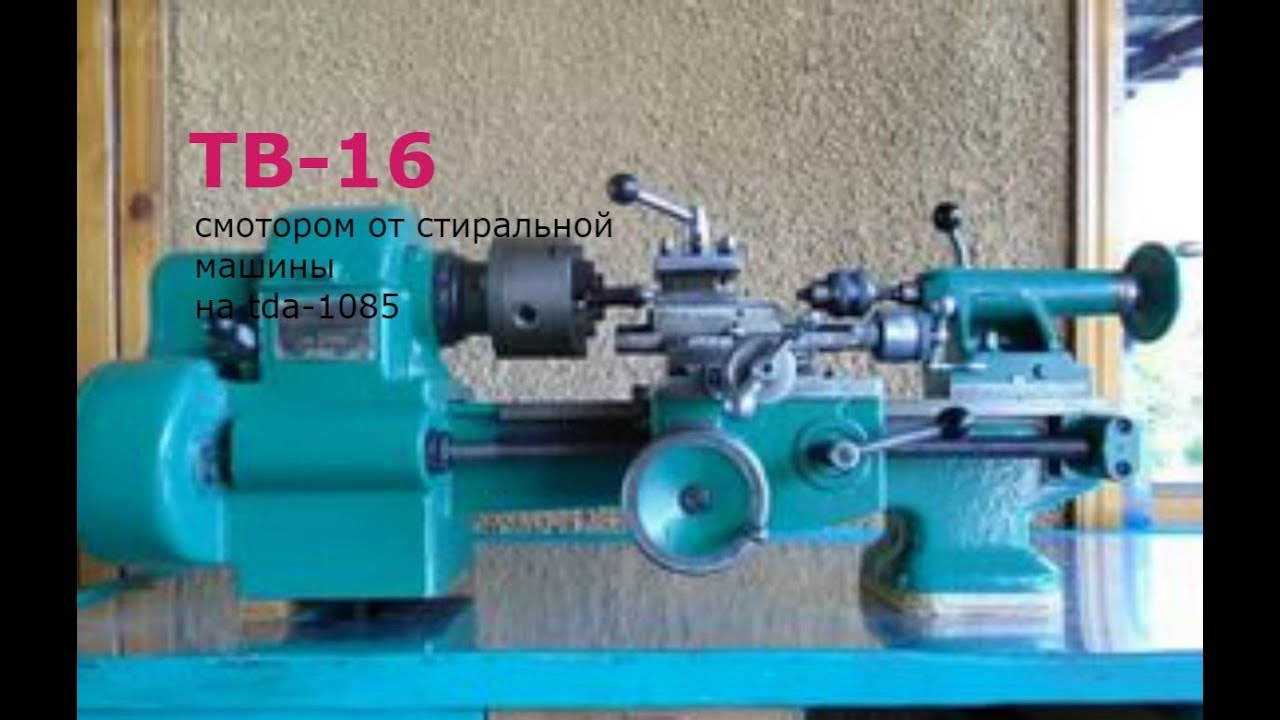 ТВ-16 с мотортм от стиральной машины автомат.