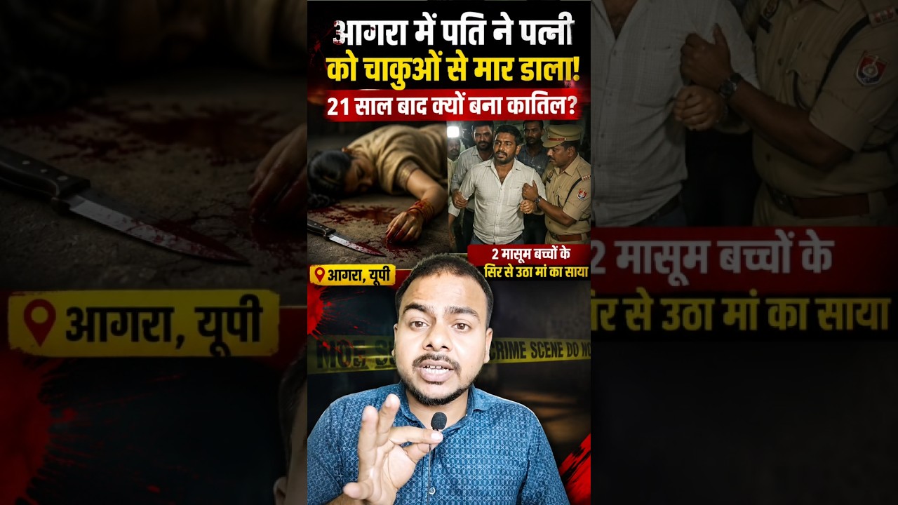 Agra Tajganj murder case #AgraNews #shortvideo #trendingstory