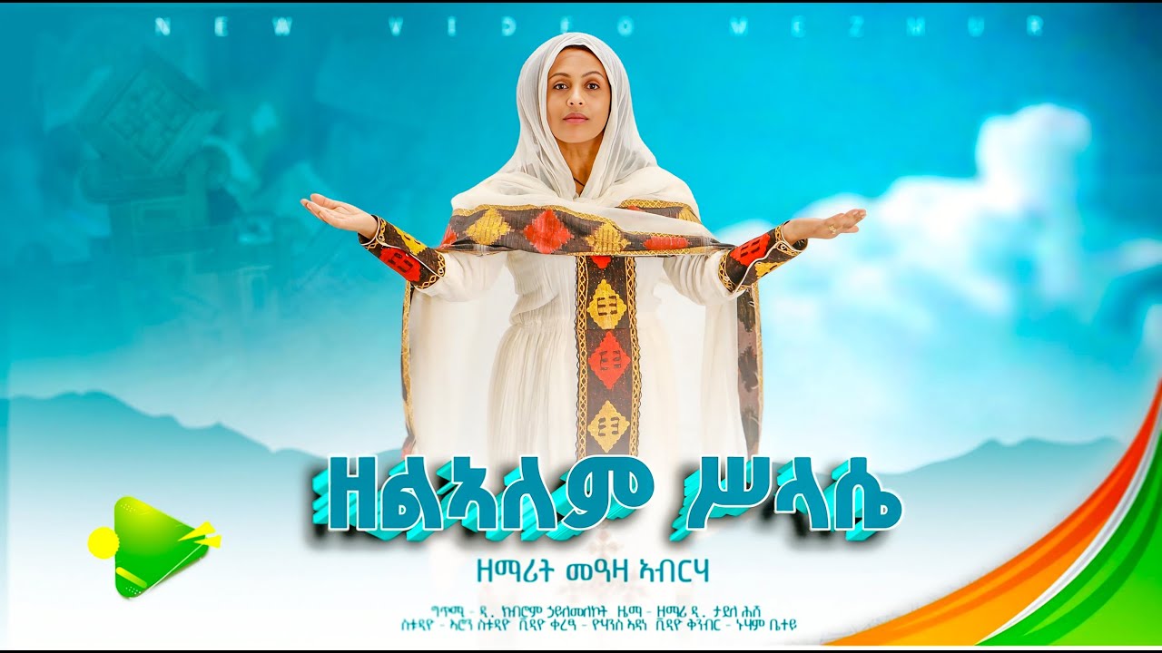 ዘለዓለም ሥላሴ - ዘማሪት መዓዛ ኣብርሃ - Zelealem Slase - Zemarit Meaza Abrha  | New Tigrgna Ortodox Mezmur