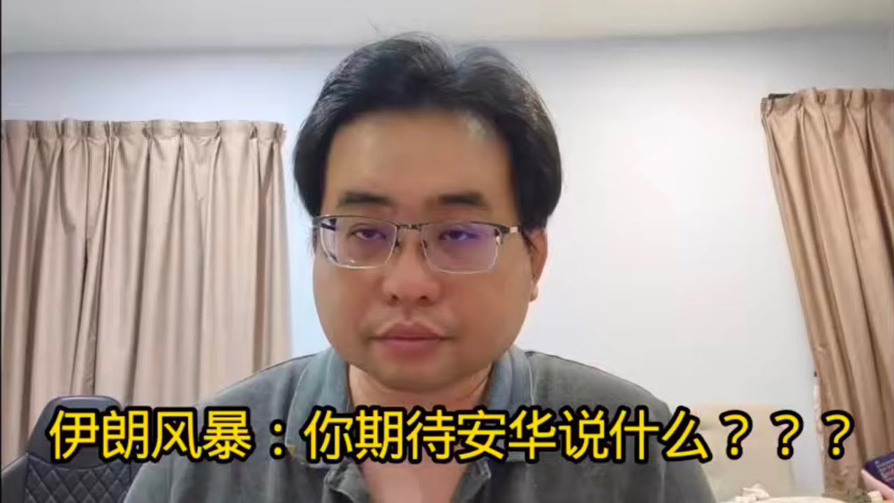 伊朗风暴：你期待安华说什么？？？ 1-3-2026@ahchungtalkshow8911 