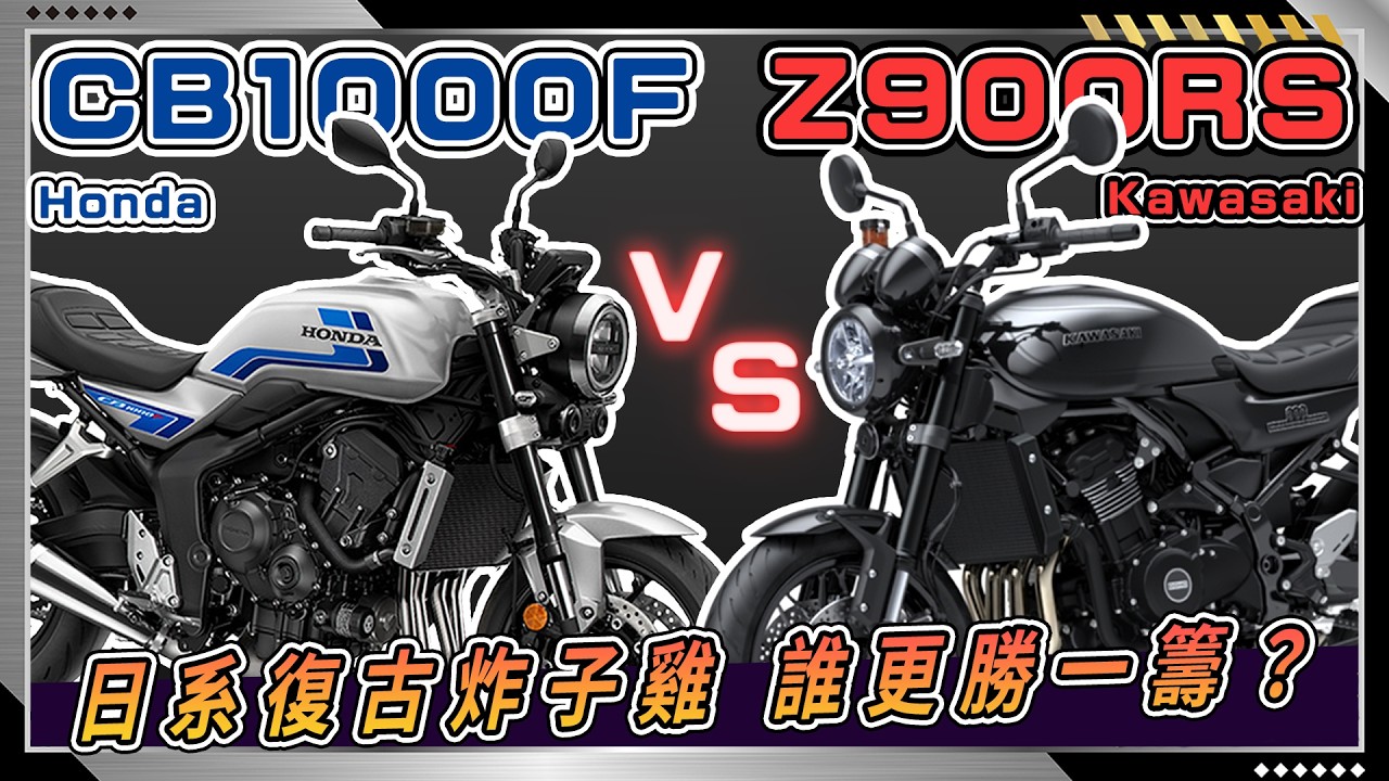 經典Z900RS vs 全新世代CB1000F，日系四缸復古街車全面大對決！兩台車款該怎麼選擇？誰更值得入手？