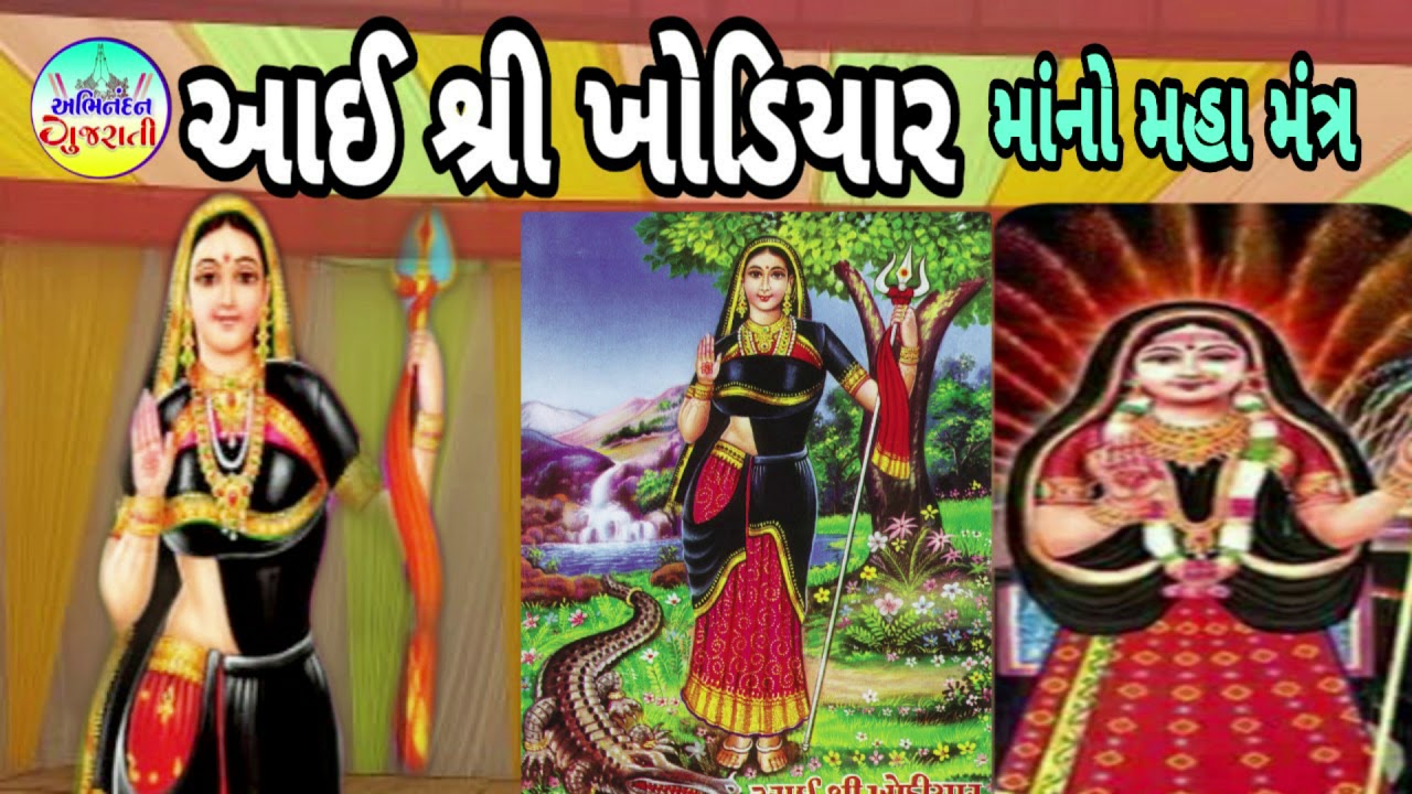Khodiyar Maa No Maha Maha mtra