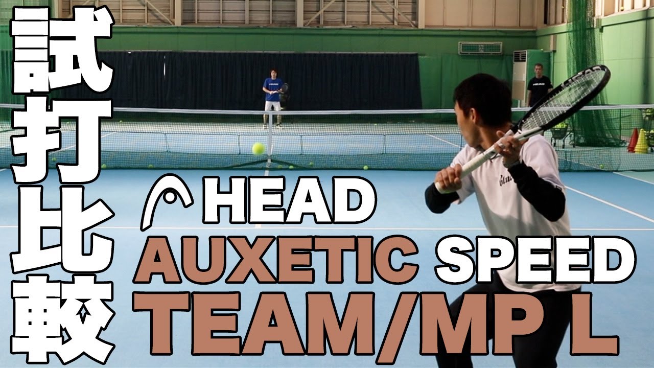 【Fukky'sインプレ】使用感の違いは歴然！！HEAD AUXETIC SPEED『MP L/TEAM』打ち比べ！！