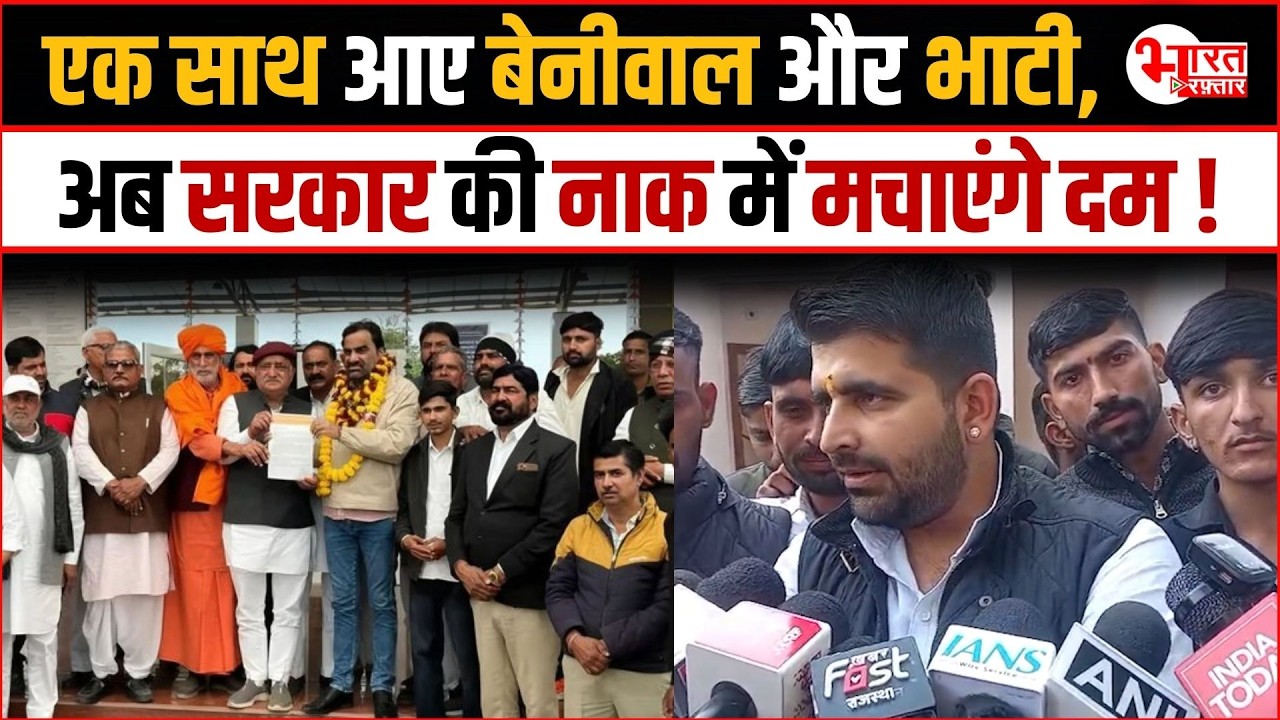 Ravindra Singh Bhati- Hanuman Beniwal की जोड़ी ने सरकार को दी खुली चुनौती...!   | Rajasthan News |