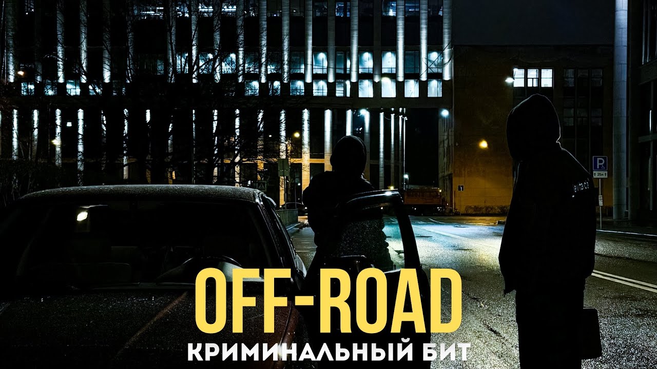 Криминальный бит - Off-Road
