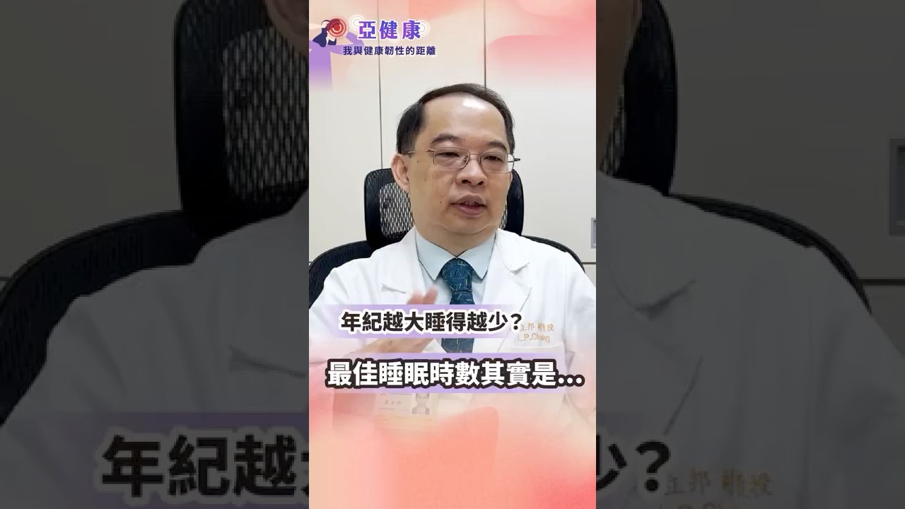 年紀越大睡得越少？睡眠品質也下降？醫師告訴你：最佳睡眠時數其實是#睡眠#睡眠品質#年紀#失眠#亞健康