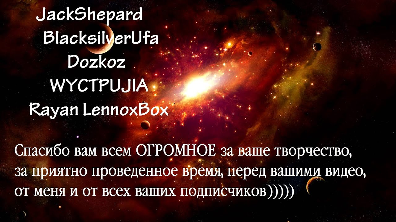 Спасибо Вам BlackSilverUfa JackShepard WYCTPUJlA Dozkoz Ryan LennoxBox