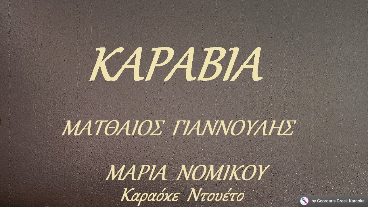 ΚΑΡΑΒΙΑ - ΜΑΤΘΑΙΟΣ  ΓΙΑΝΝΟΥΛΗΣ & ΜΑΡΙΑ  ΝΟΜΙΚΟΥ (ΣΙ) Καραόκε  Ντουέτο