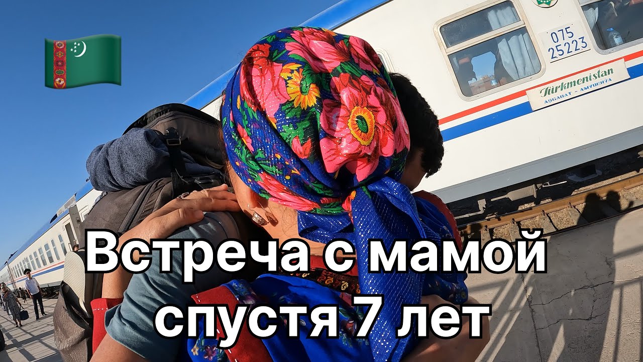 Кругосветка. Возвращение домой в Туркменистан.