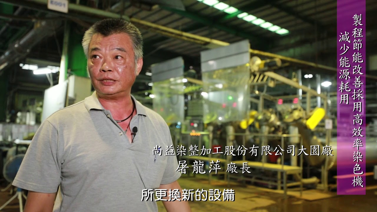 109年節約能源表揚大會-尚益染整加工股份有限公司大園廠