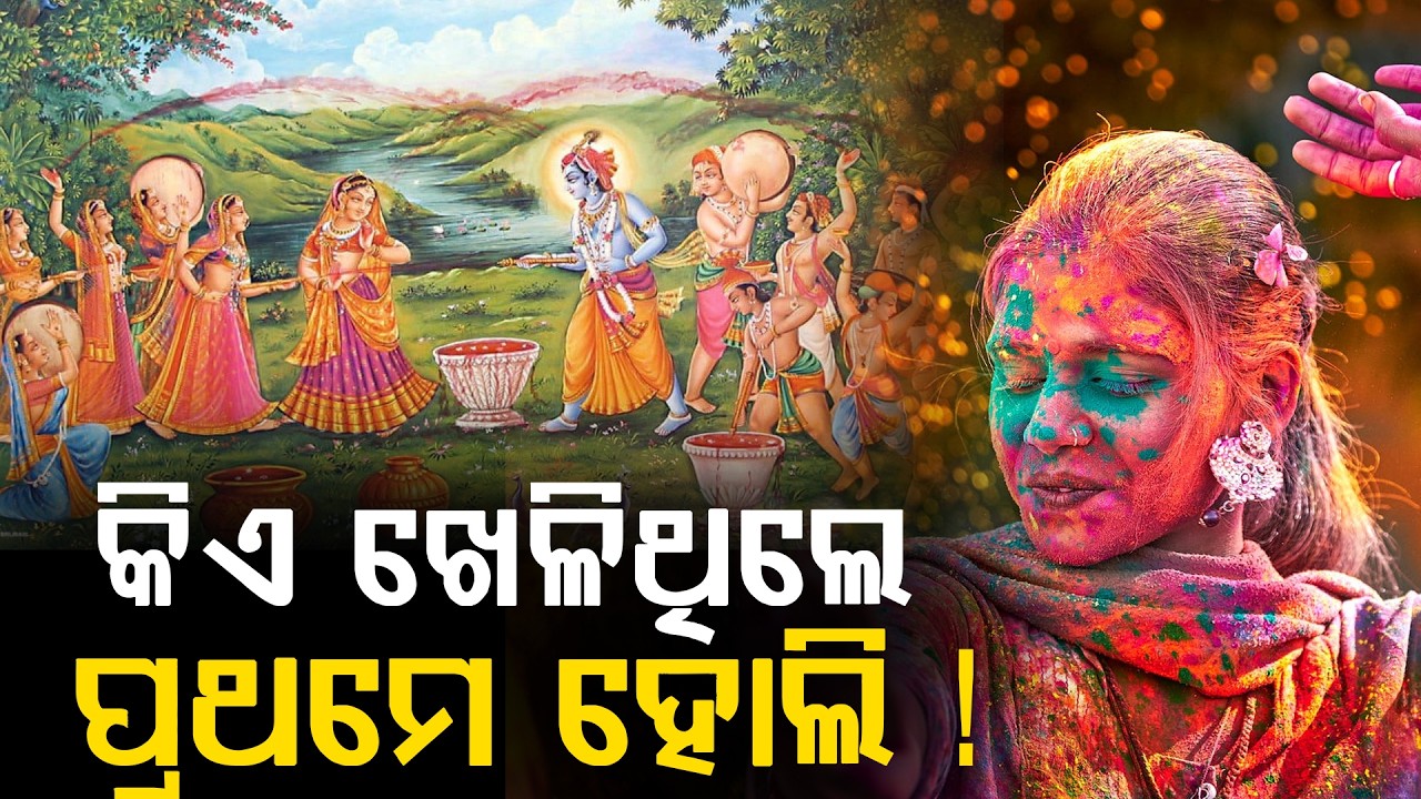 ହୋଲିକୁ ନେଇ ରହିଛି ଅନେକ ପୌରାଣିକ ମତ ।। ଜାଣନ୍ତୁ କିଏ ଖେଳିଥିଲେ ପ୍ରଥମେ ହୋଲି ।। THE LEKHAKA