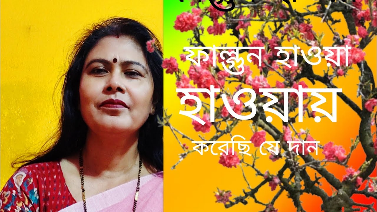 ফাল্গুন  হাওয়ায়  হাওয়ায় phagun  Haway Haway 