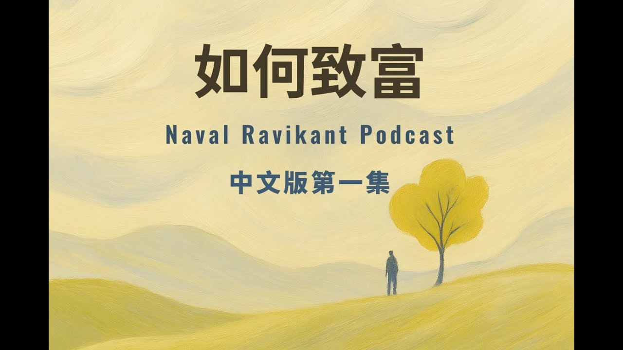 如何致富，不靠運氣？｜《納瓦爾寶典》Naval Podcast 中文版 第1集