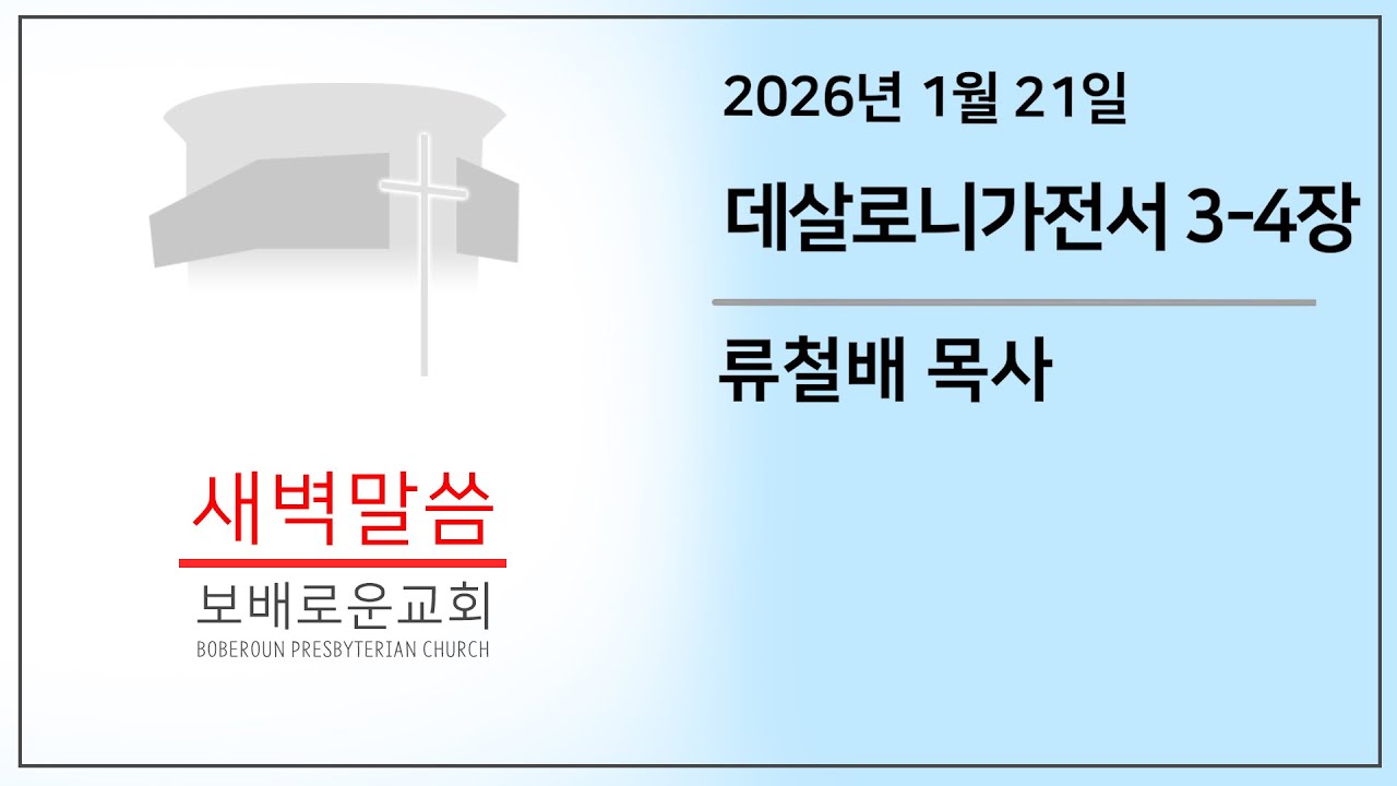 [수요새벽말씀] 데살로니가전서 3-4장 | 보배로운교회 (26. 01. 21)