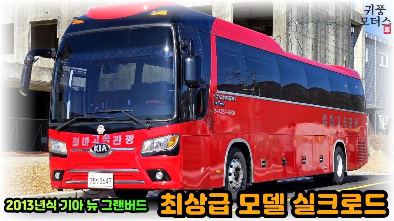 계약금 입금 완료 감사합니다 중고버스 2013년식 기아 최상급 모델 실크로드, 문의 010-3860-5858 귀풍모터스 대표 조희근 @중고버스