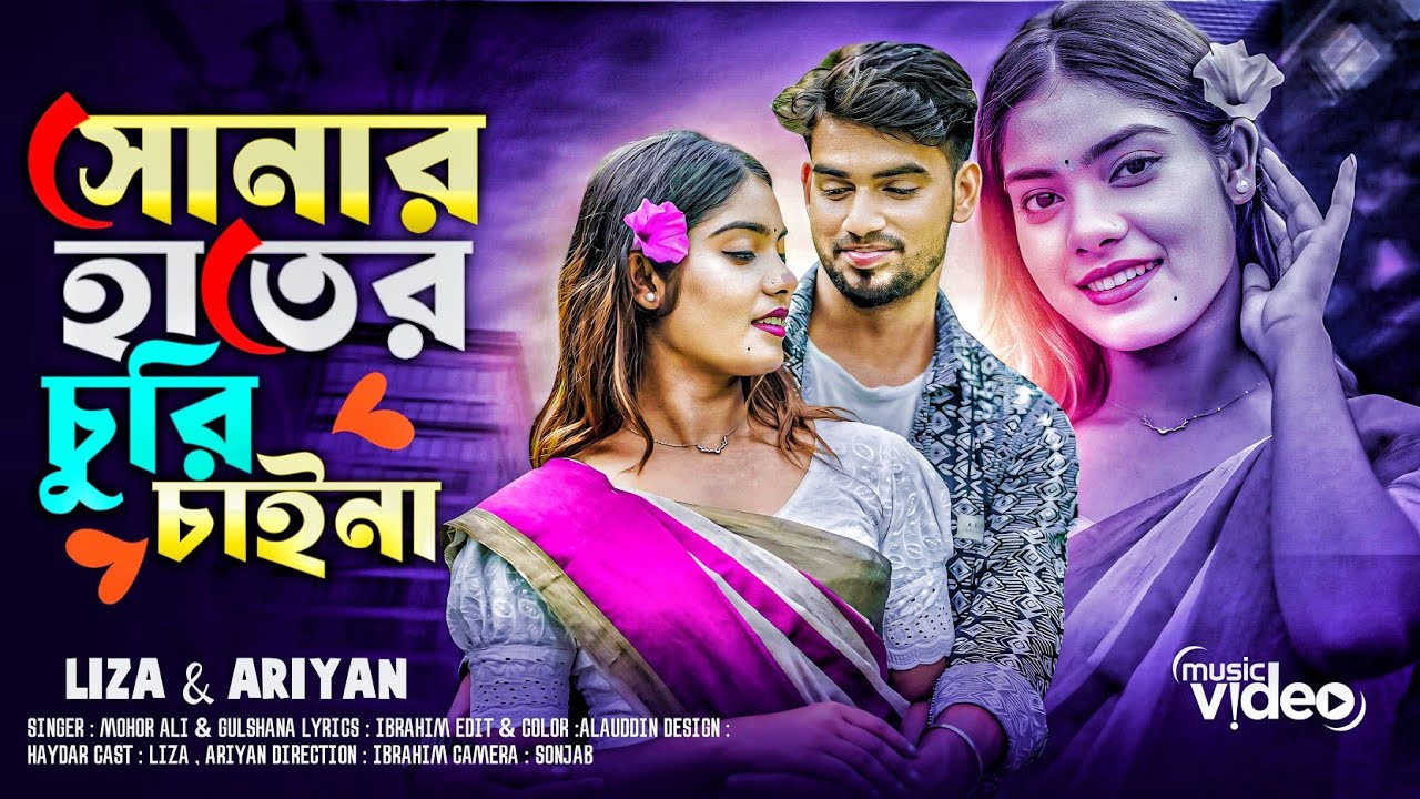 Shonar Hater Churi Chaina🔥 সোনার হাতের চুরি চাইনা 🔥gulahana parbin song 