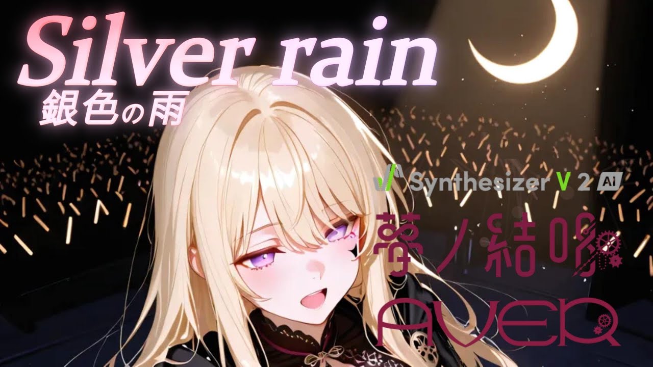 【Rock Ballade】SilverRain~銀色の雨~ Feat.夢ノ結唱 BanG Dream! AI Singing Synthesizer AVER