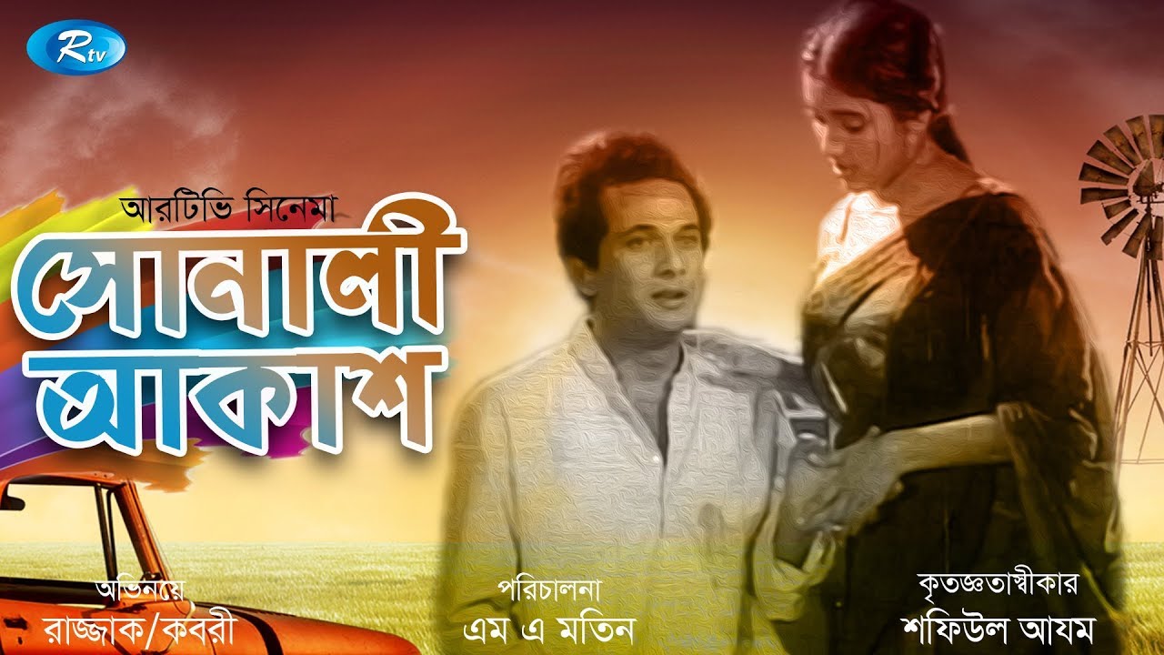 Sonali Akash | সোনালী আকাশ | Abdur Rajjak | Kabori | Rtv Movies