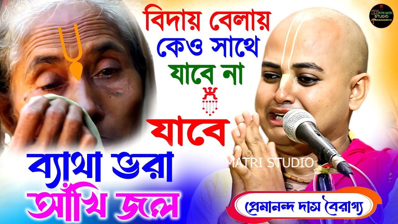 কি নিয়ে এলাম ? কি বা সাথে নিয়ে যাবো ? ব্যাথা ভরা আঁখি জল। এটাই হবে শেষ সঙ্গি। Premananda Das Kirtan।