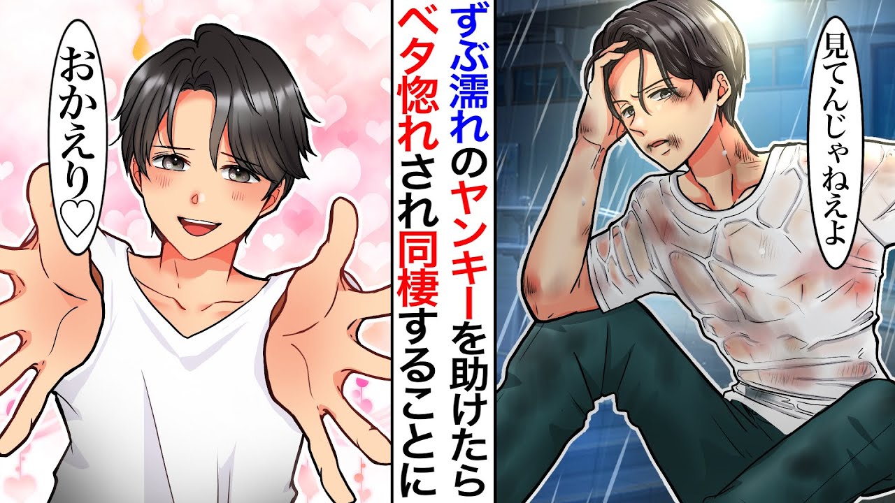 【漫画】弱っているズブ濡れのヤンキーを助けお世話をしてあげた結果。お兄ちゃん公認で同棲することになり、帰宅すると子犬のような笑顔を見せてくる。ヤンキー「おかえり♡」【恋愛マンガ】【胸キュン】