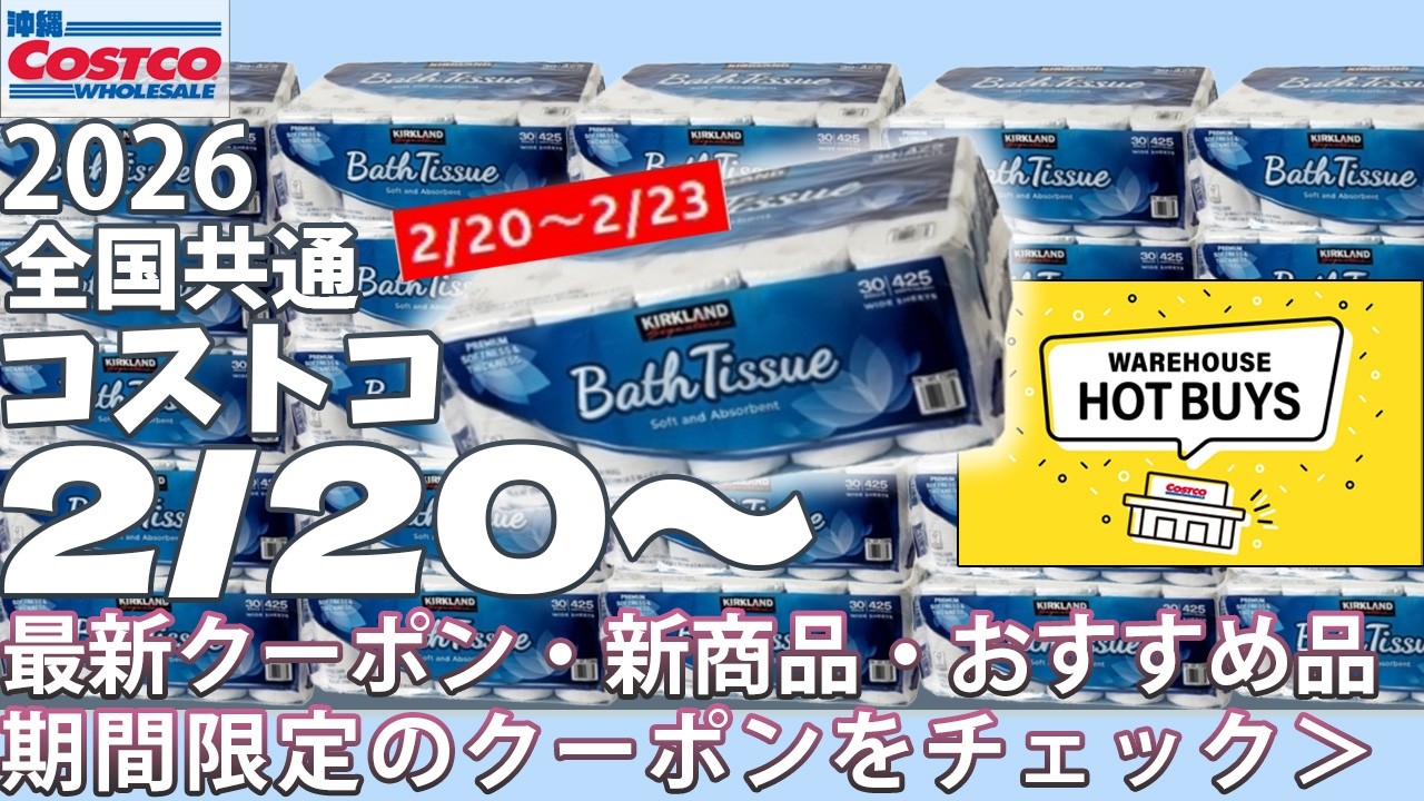 【2026.2.20～】コストコ セール クーポン｜おすすめ ♪｜トイレットペーパー/牛タン/シャウエッセン/パンパース/おしりふき/JBL も割引