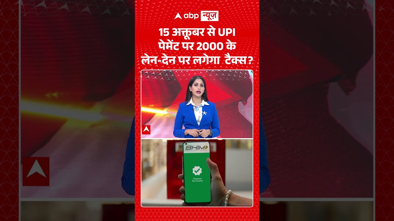 Viral Video : 15 अक्तूबर से UPI पेमेंट पर 2000 के लेन देन पर लगेगा  टैक्स  | #viral #ytshorts #upi