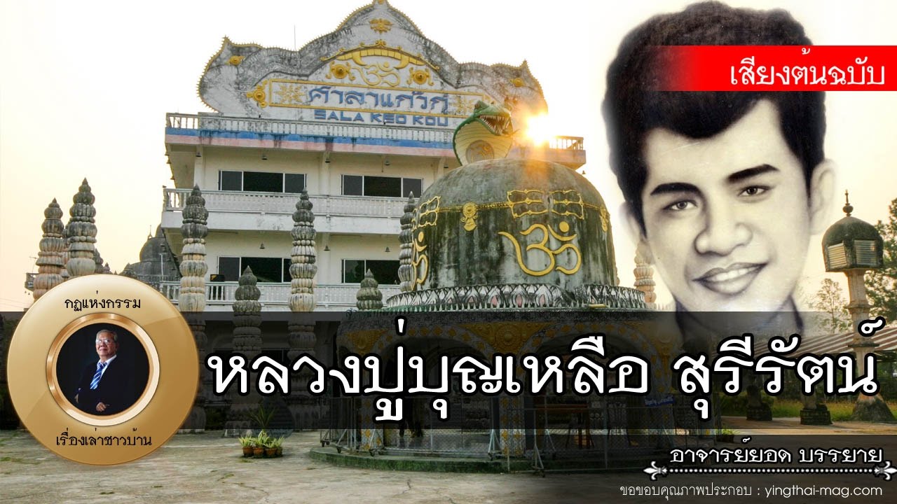 อาจารย์ยอด : ชีวิตอัศจรรย์ของหลวงปู่บุญเหลือ สุรีรัตน์ (อาศรมแก้วกู่) [พระอริยสงฆ์]