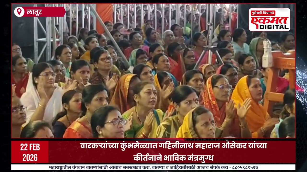 Latur | वारकऱ्यांच्या कुंभमेळ्यात गहिनीनाथ महाराज औसेकर यांच्या कीर्तनाने भाविक मंत्रमुग्ध