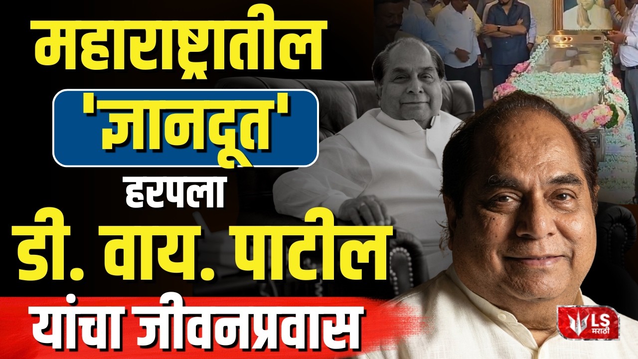 DY Patil Death News | DY Patil यांचे निधन; महाराष्ट्राचा ज्ञानदूत हरपला
