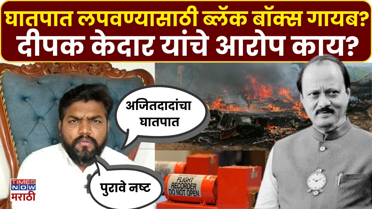 Deepak Kedar: अजित पवार प्रकरणात ब्लॅक बॉक्सचा डेटा नष्ट, दीपक केदारांचा गंभीर आरोप