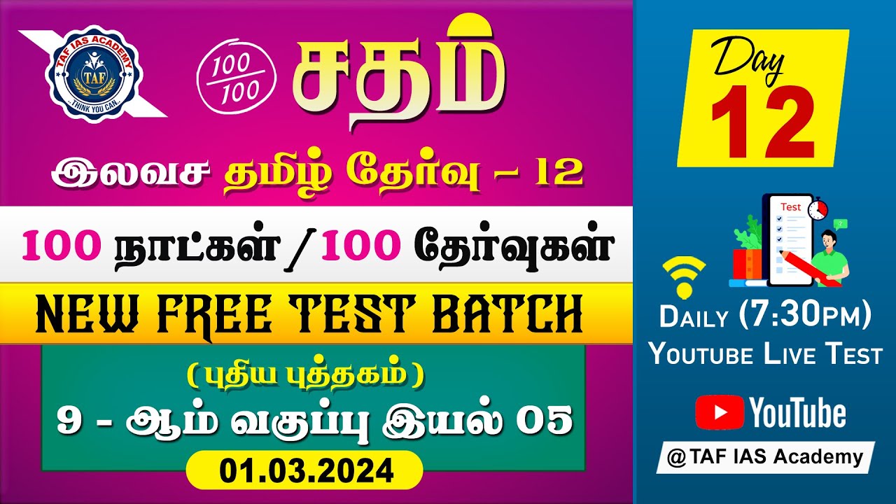 🔴Sadham Free Tamil Test - 12 | Mr.KAVITHASAN TAMIL STAFF  | Live TesT | 100 Days 100 Free Test | TAF