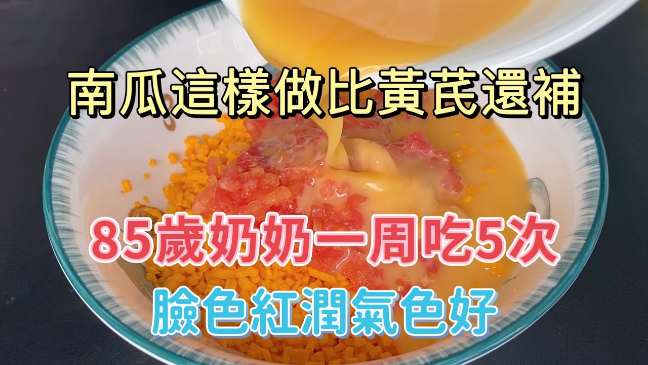 南瓜的營養價值與食療功效，讓你擁有紅潤好氣色！【廚房美食多】南瓜這樣做，比黃芪還補，85歲奶奶一周吃5次，臉色紅潤氣色好，#南瓜料理，#南瓜食譜，#家常菜，#美食 #南瓜 #養生 #食療 #健康食譜
