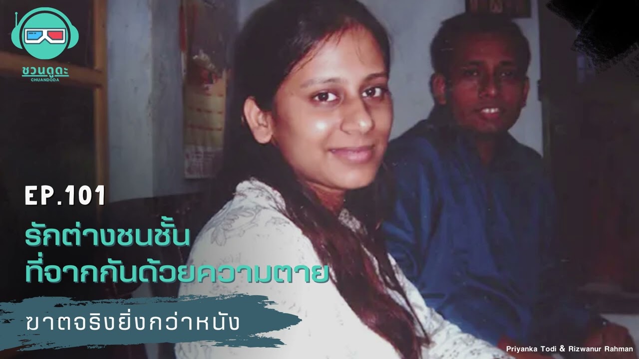 รักต่างชนชั้นที่จากกันด้วยความตาย - ฆาตจริงยิ่งกว่าหนัง PODCAST EP101