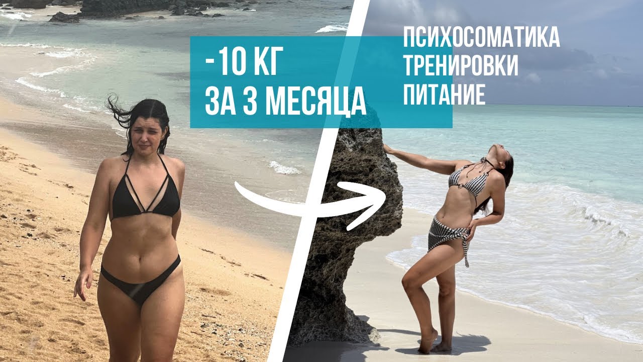 ИСТОРИЯ ПОХУДЕНИЯ НА 10 КГ