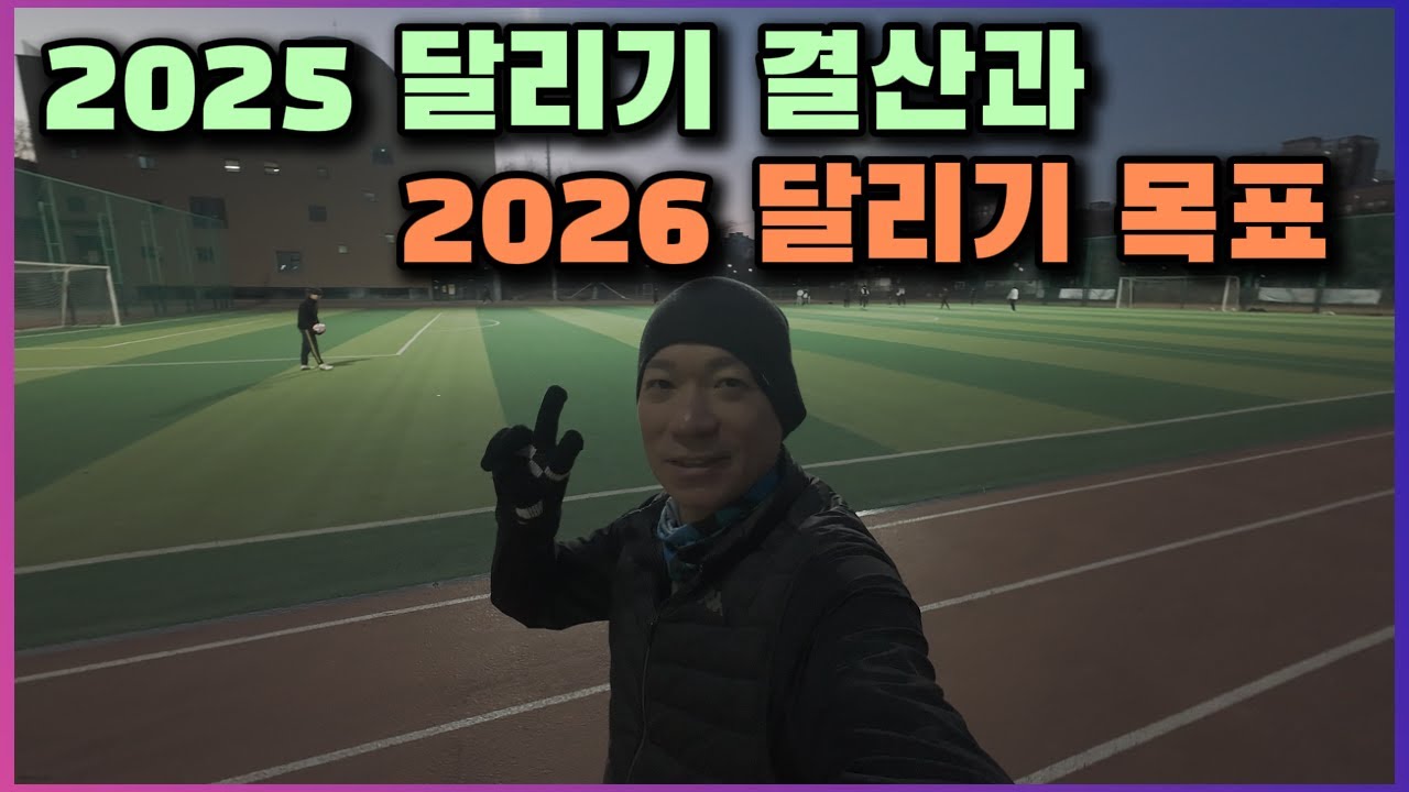 2025 달리기 결산 및 2026년 목표
