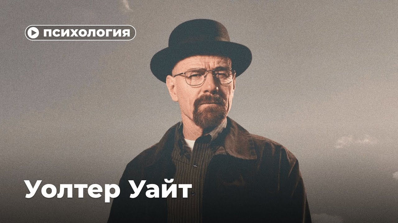 Психологические проблемы Уолтера Уайта