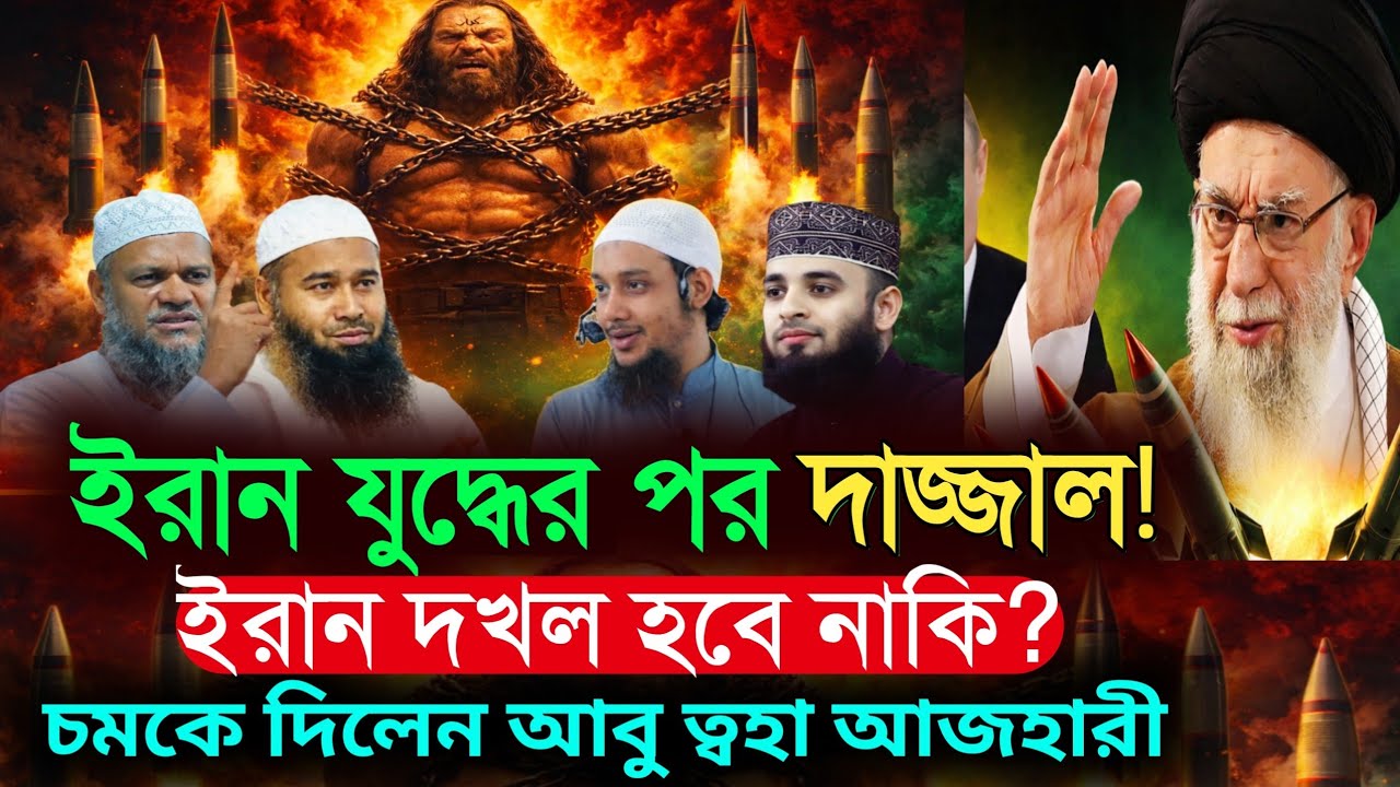 ইরান যুদ্ধের পর কি দাজ্জাল আসবে? কেয়ামতের আলামত নিয়ে কী বললেন আবু তহা আদনান | Bangla Waz | waz