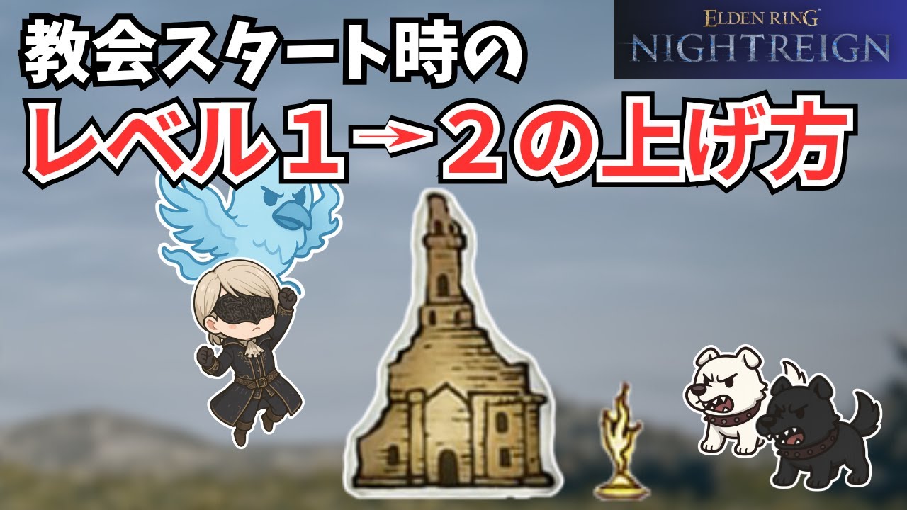 【ナイトレイン】教会スタート時のレベル１から２の上げ方