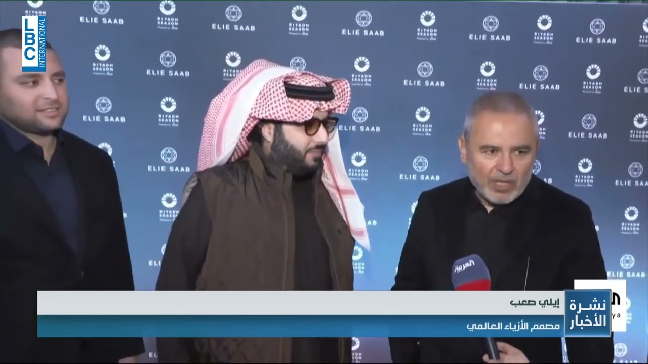 ماذا يفعل إيلي صعب في الرياض؟