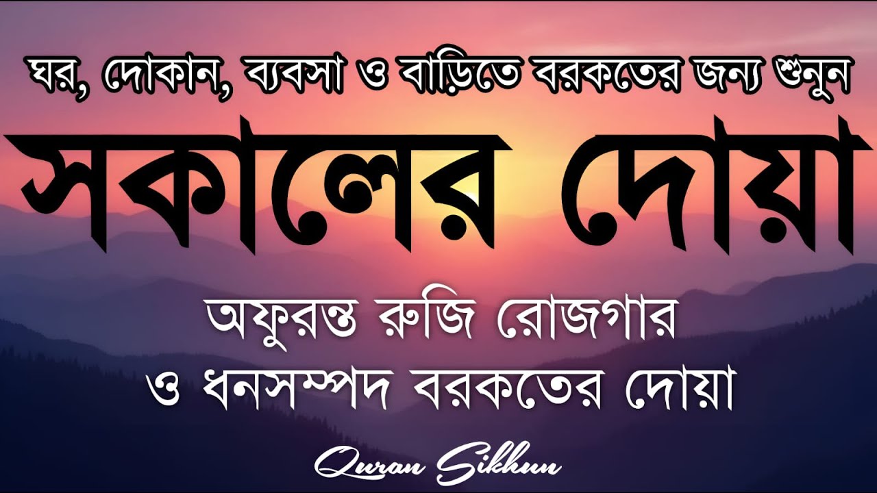 সকালটা শুরু হোক হৃদয় শীতল করা বরকতময় আয়াত দিয়ে। সকালের দোয়া ও জিকির । Morning Dua Full by Alaa Aqel