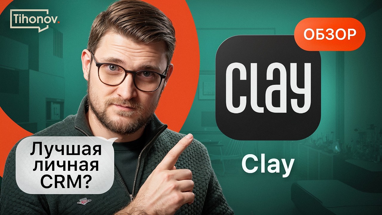 Обзор Clay: ЭТО идеальная персональная CRM?