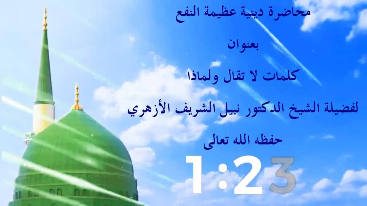 محاضرة دينية عظيمة النفع بعنوان: 