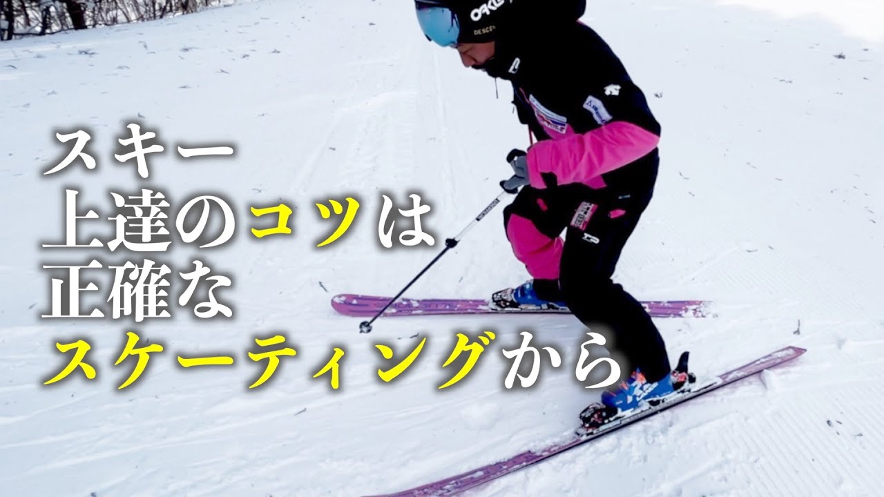 【覚えれば上達】スケーティングをマスターすればターンに活きる！！