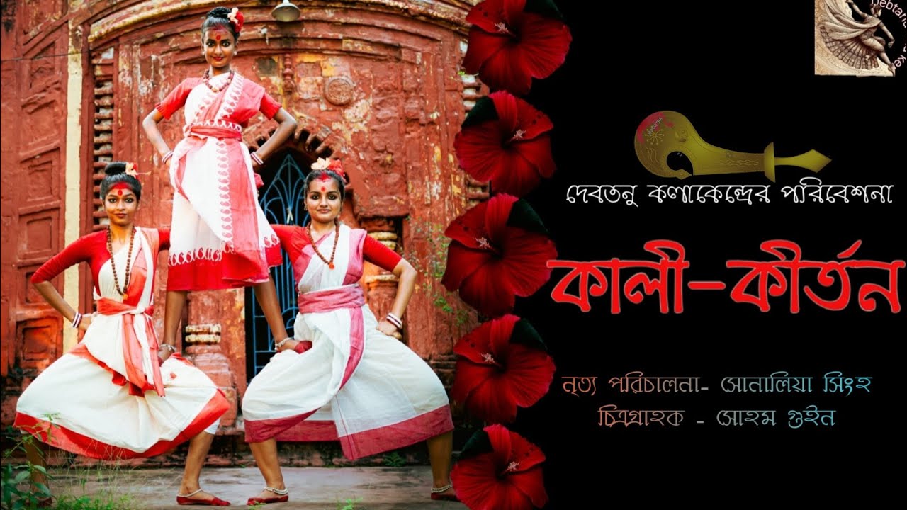 কালী-কীর্তন।।Kali-Kitan।। Devotional Song।। Srijan Chatterjee।। Dance covered