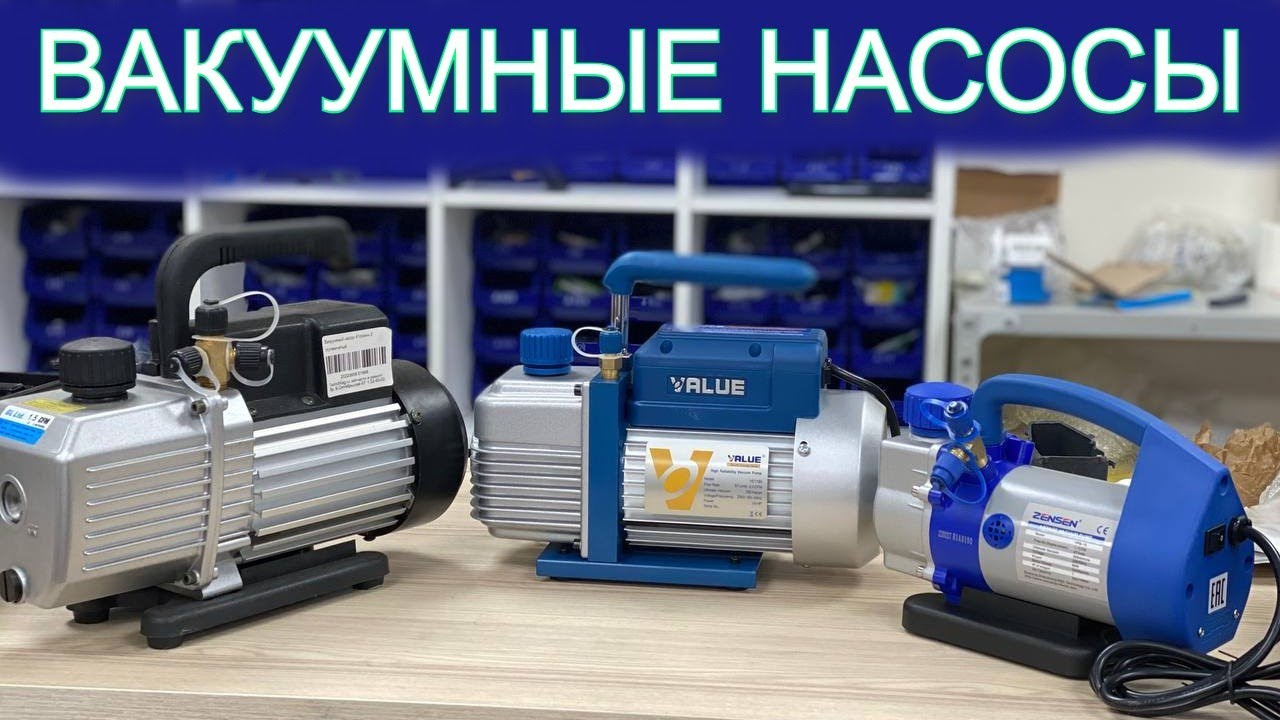 Какой вакуумный насос купить для заправки холодильника