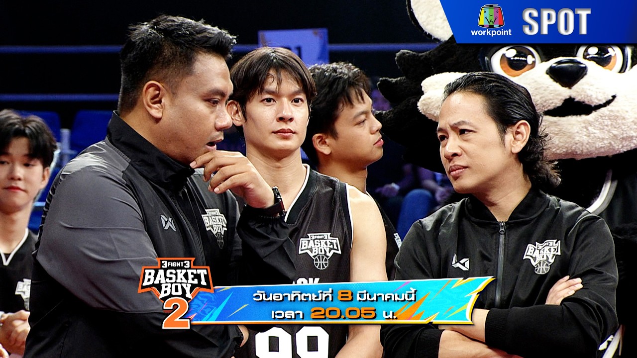 3Fight3 Basket Boy Season 2 🏀 | EP.06 | 8 มี.ค. 69 | SPOT